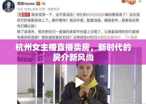 杭州女主播直播賣房，新時代的房介新風(fēng)尚