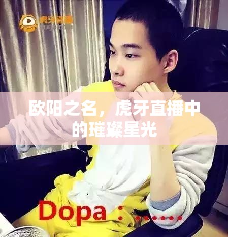 歐陽之名，虎牙直播中的璀璨星光