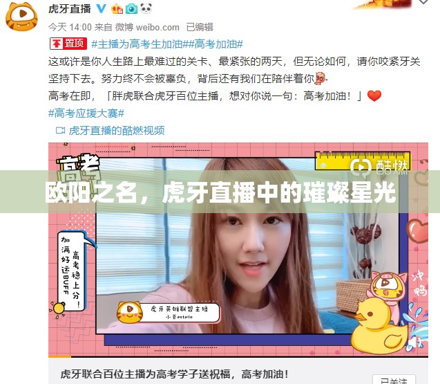 歐陽之名，虎牙直播中的璀璨星光