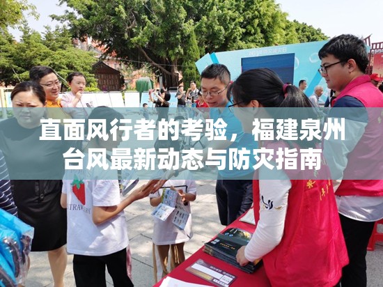 直面風(fēng)行者的考驗(yàn)，福建泉州臺(tái)風(fēng)最新動(dòng)態(tài)與防災(zāi)指南
