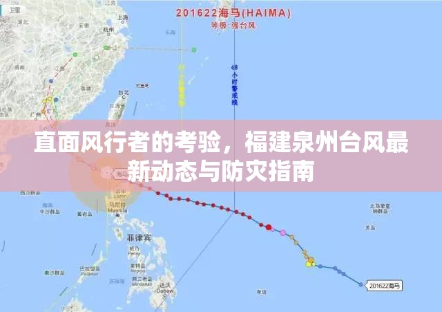 直面風(fēng)行者的考驗(yàn)，福建泉州臺(tái)風(fēng)最新動(dòng)態(tài)與防災(zāi)指南