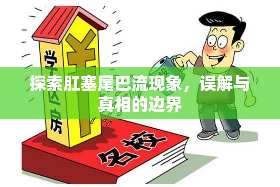 探索肛塞尾巴流現(xiàn)象，誤解與真相的邊界