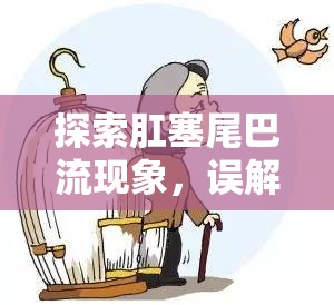 探索肛塞尾巴流現(xiàn)象，誤解與真相的邊界