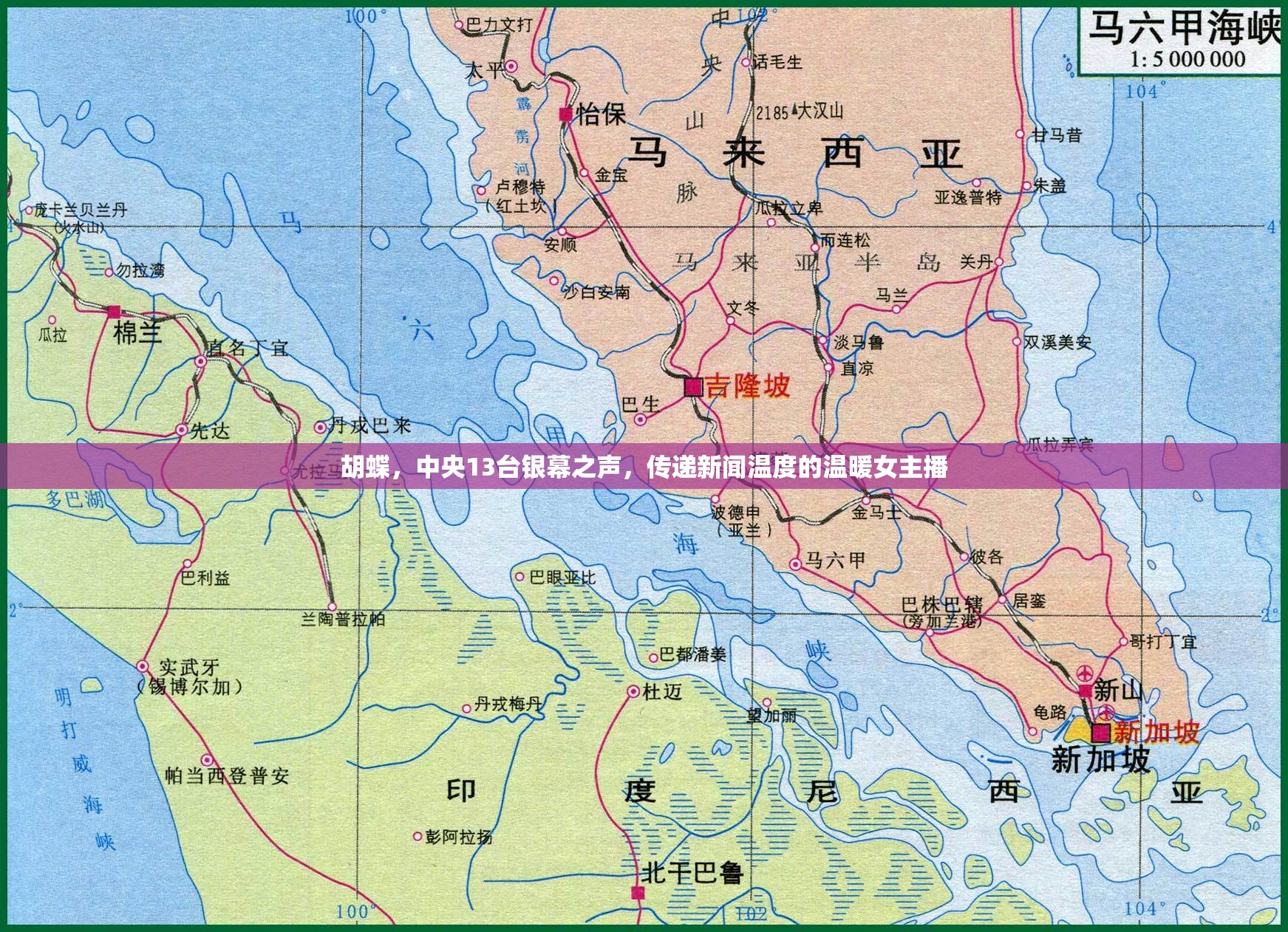 胡蝶，中央13臺銀幕之聲，傳遞新聞溫度的溫暖女主播