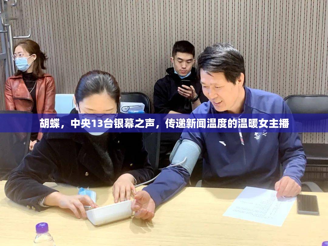 胡蝶，中央13臺銀幕之聲，傳遞新聞溫度的溫暖女主播