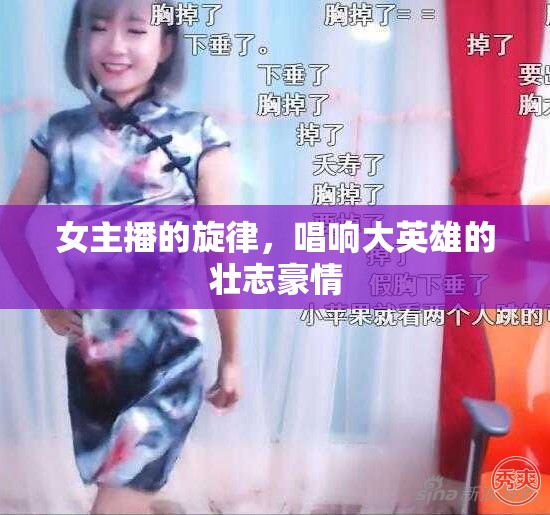 女主播的旋律，唱響大英雄的壯志豪情
