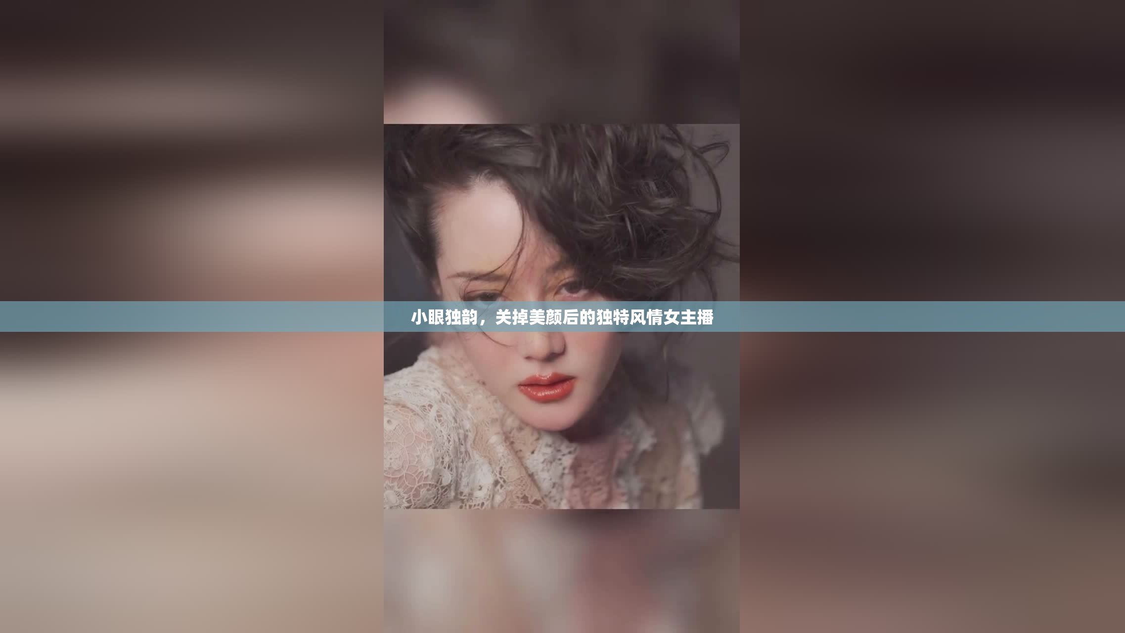 小眼獨韻，關(guān)掉美顏后的獨特風(fēng)情女主播