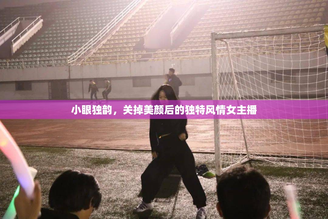 小眼獨韻，關(guān)掉美顏后的獨特風(fēng)情女主播