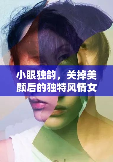 小眼獨韻，關(guān)掉美顏后的獨特風(fēng)情女主播