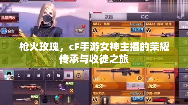 槍火玫瑰，cF手游女神主播的榮耀傳承與收徒之旅