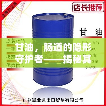 甘油，腸道的隱形守護(hù)者——揭秘其是否會(huì)自行流出