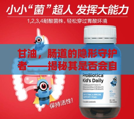 甘油，腸道的隱形守護(hù)者——揭秘其是否會(huì)自行流出