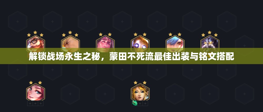 解鎖戰(zhàn)場(chǎng)永生之秘，蒙田不死流最佳出裝與銘文搭配