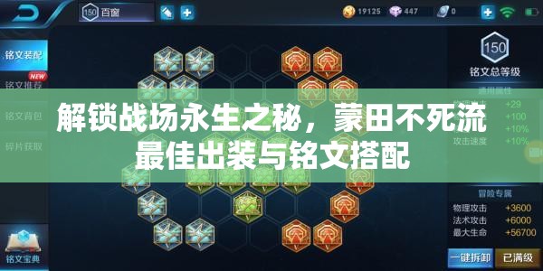 解鎖戰(zhàn)場(chǎng)永生之秘，蒙田不死流最佳出裝與銘文搭配