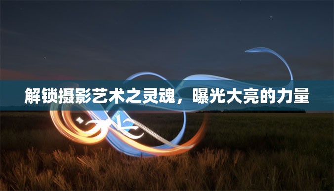 解鎖攝影藝術(shù)之靈魂，曝光大亮的力量