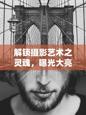 解鎖攝影藝術(shù)之靈魂，曝光大亮的力量