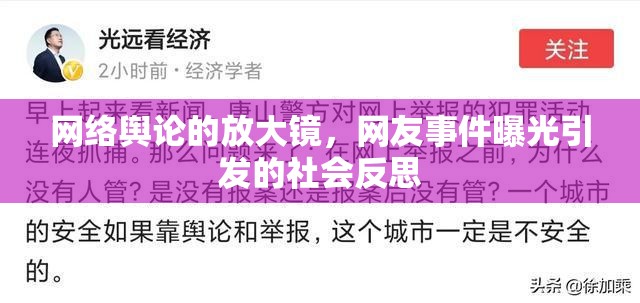 網(wǎng)絡(luò)輿論的放大鏡，網(wǎng)友事件曝光引發(fā)的社會反思