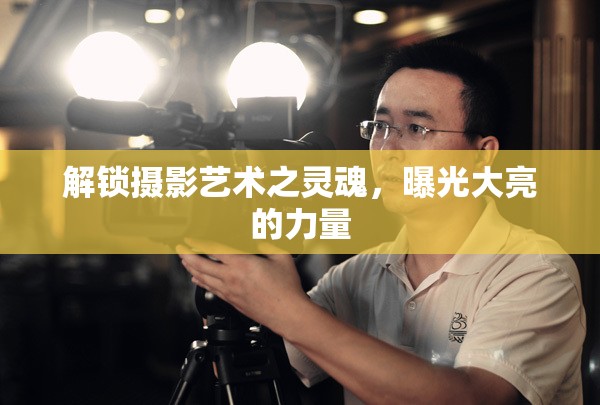 解鎖攝影藝術(shù)之靈魂，曝光大亮的力量