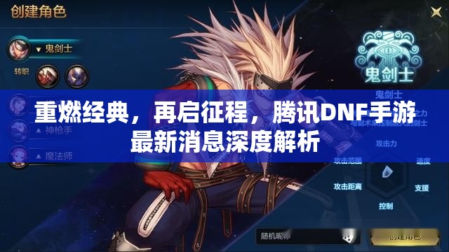 重燃經(jīng)典，再啟征程，騰訊DNF手游最新消息深度解析