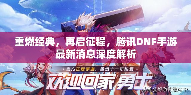 重燃經(jīng)典，再啟征程，騰訊DNF手游最新消息深度解析