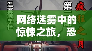 網(wǎng)絡(luò)迷霧中的驚悚之旅，恐怖女主播的漫畫觀后感