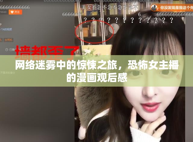 網(wǎng)絡(luò)迷霧中的驚悚之旅，恐怖女主播的漫畫觀后感
