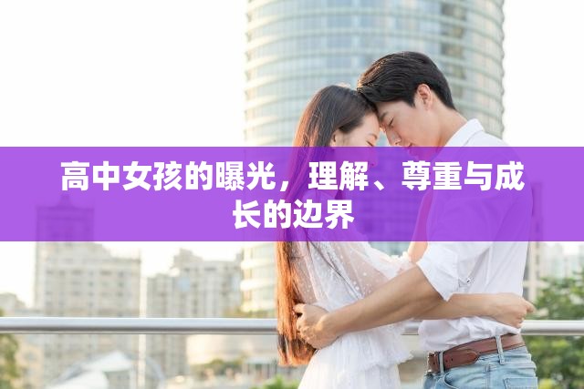 高中女孩的曝光，理解、尊重與成長的邊界