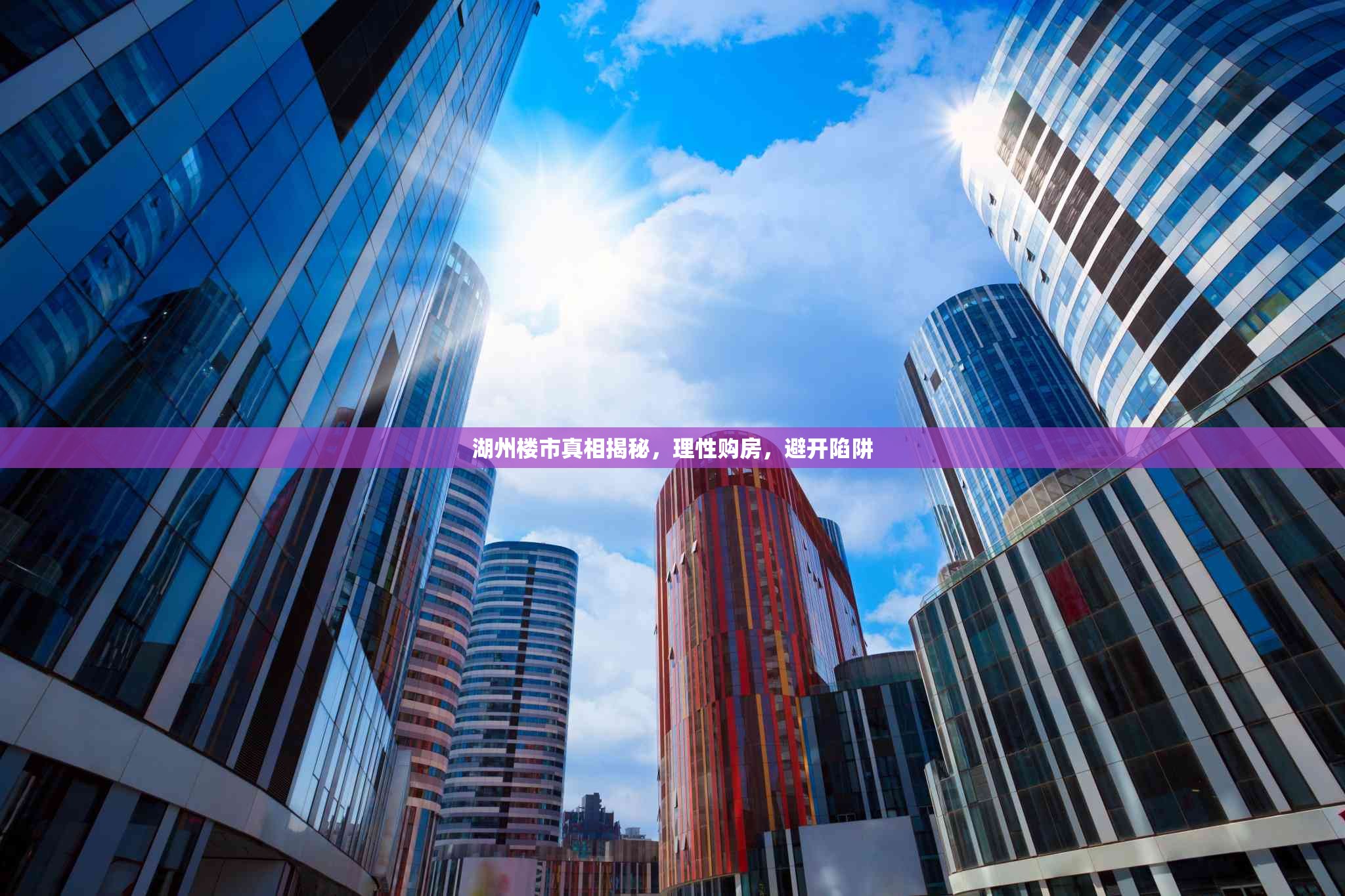 湖州樓市真相揭秘，理性購(gòu)房，避開(kāi)陷阱