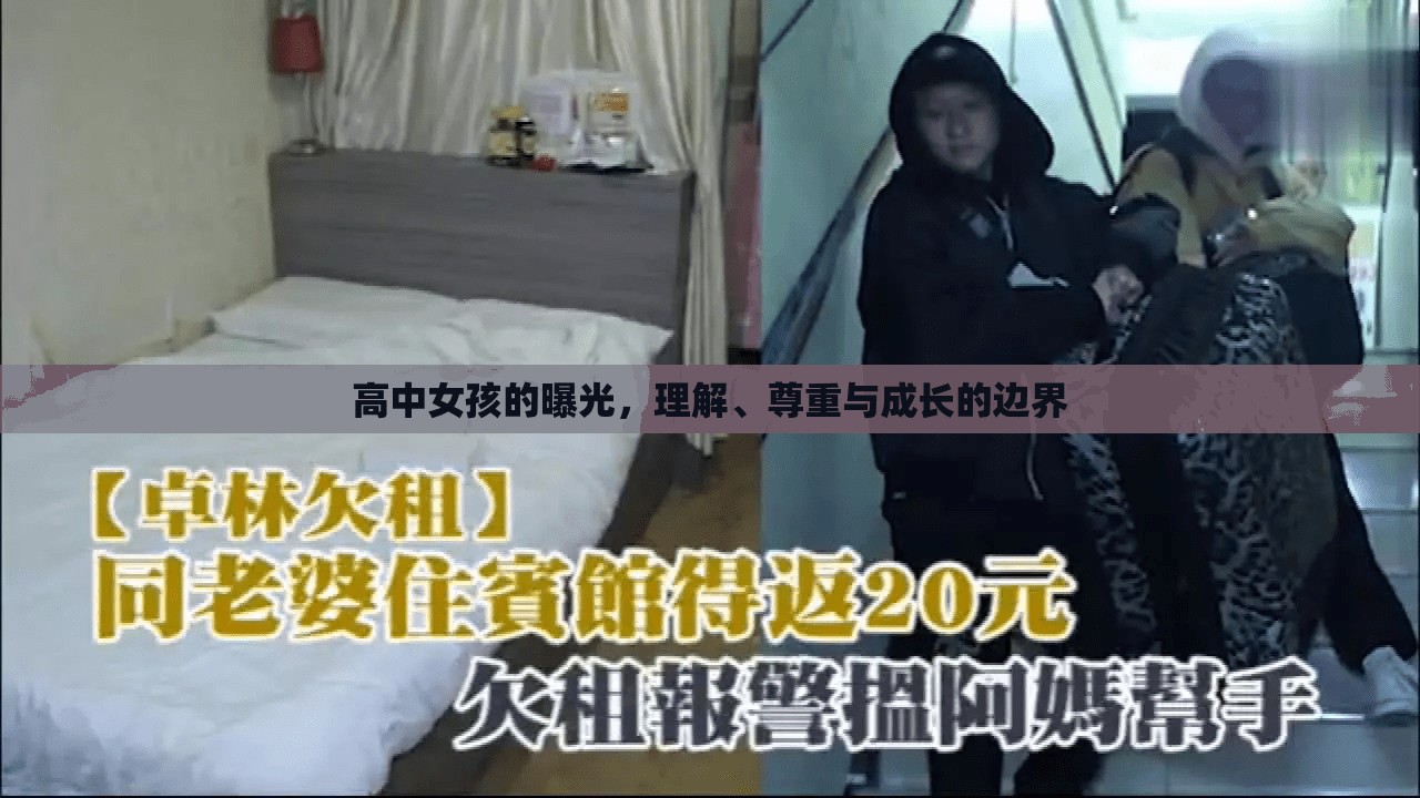 高中女孩的曝光，理解、尊重與成長的邊界
