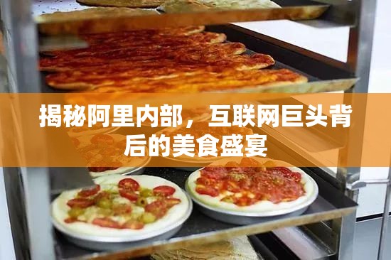 揭秘阿里內(nèi)部，互聯(lián)網(wǎng)巨頭背后的美食盛宴