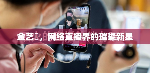 金藝璘，網(wǎng)絡(luò)直播界的璀璨新星