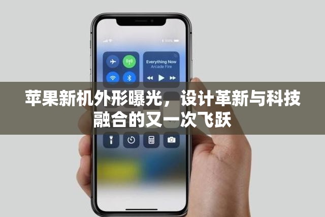 蘋果新機(jī)外形曝光，設(shè)計(jì)革新與科技融合的又一次飛躍