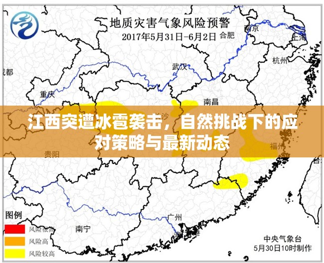 江西突遭冰雹襲擊，自然挑戰(zhàn)下的應(yīng)對策略與最新動態(tài)