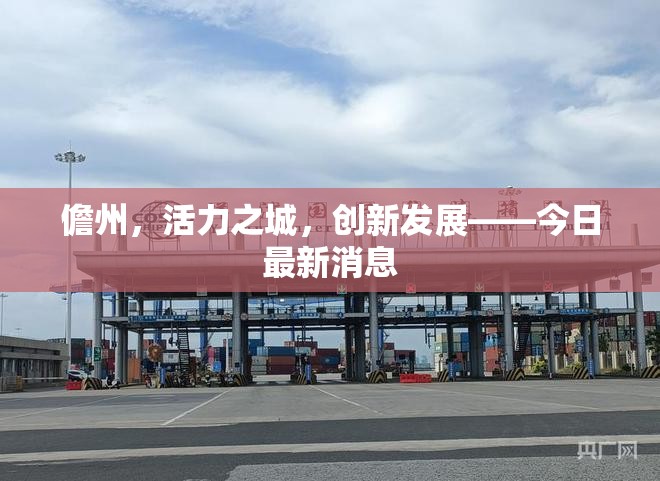 儋州，活力之城，創(chuàng)新發(fā)展——今日最新消息