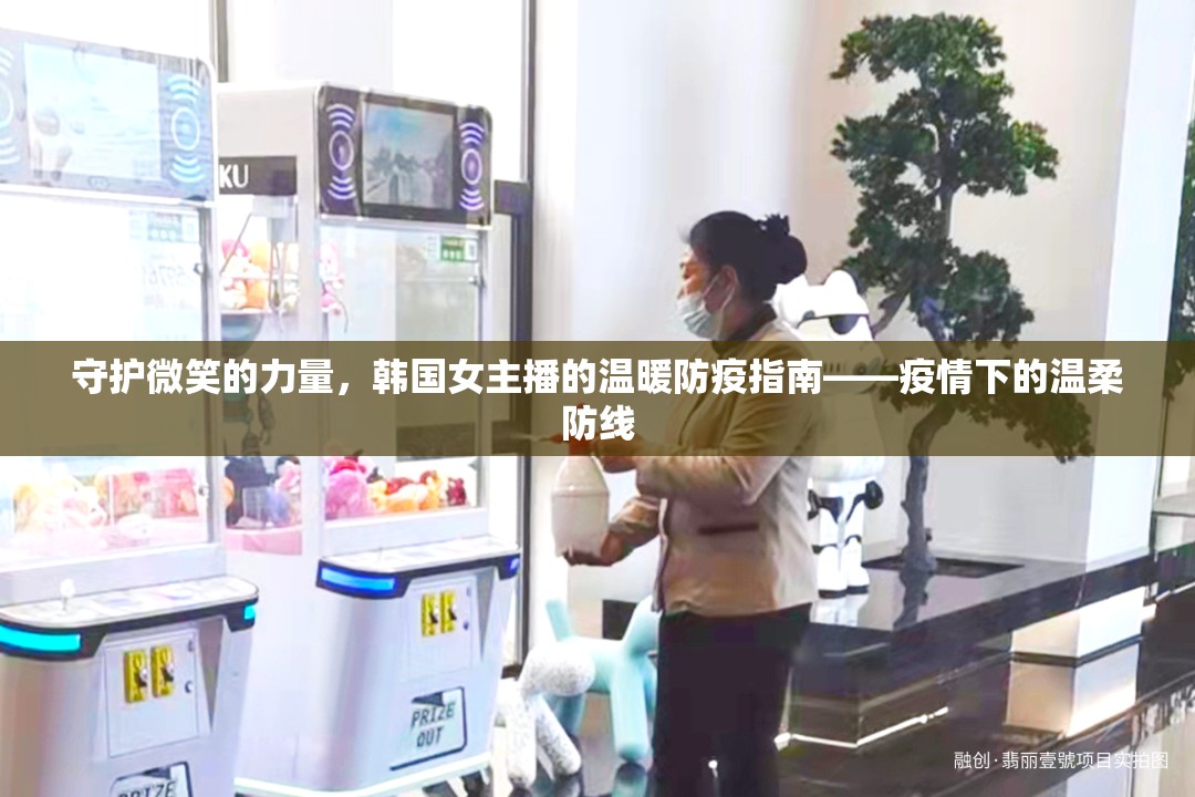 守護(hù)微笑的力量，韓國(guó)女主播的溫暖防疫指南——疫情下的溫柔防線