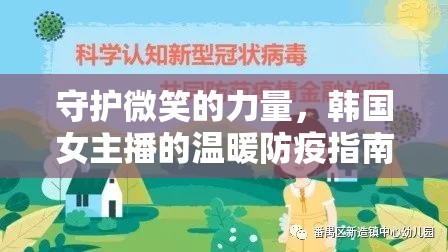 守護(hù)微笑的力量，韓國(guó)女主播的溫暖防疫指南——疫情下的溫柔防線