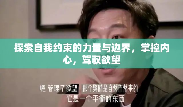 探索自我約束的力量與邊界，掌控內(nèi)心，駕馭欲望