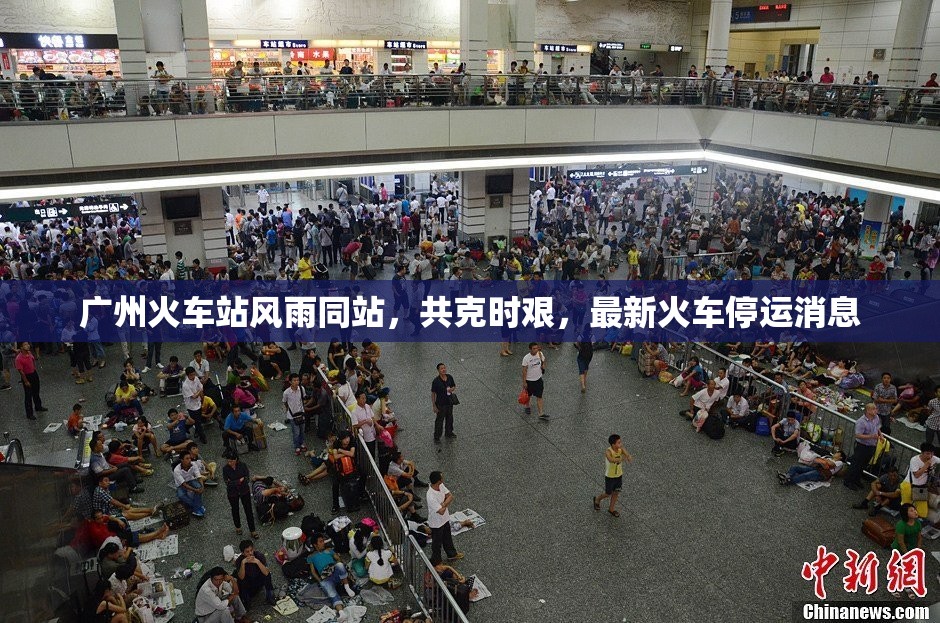廣州火車站風(fēng)雨同站，共克時艱，最新火車停運消息