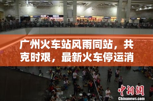 廣州火車站風(fēng)雨同站，共克時艱，最新火車停運消息