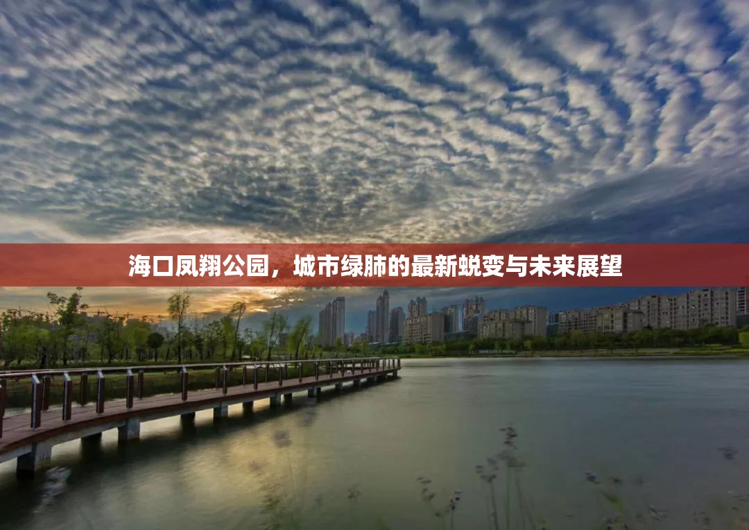 ?？邙P翔公園，城市綠肺的最新蛻變與未來(lái)展望