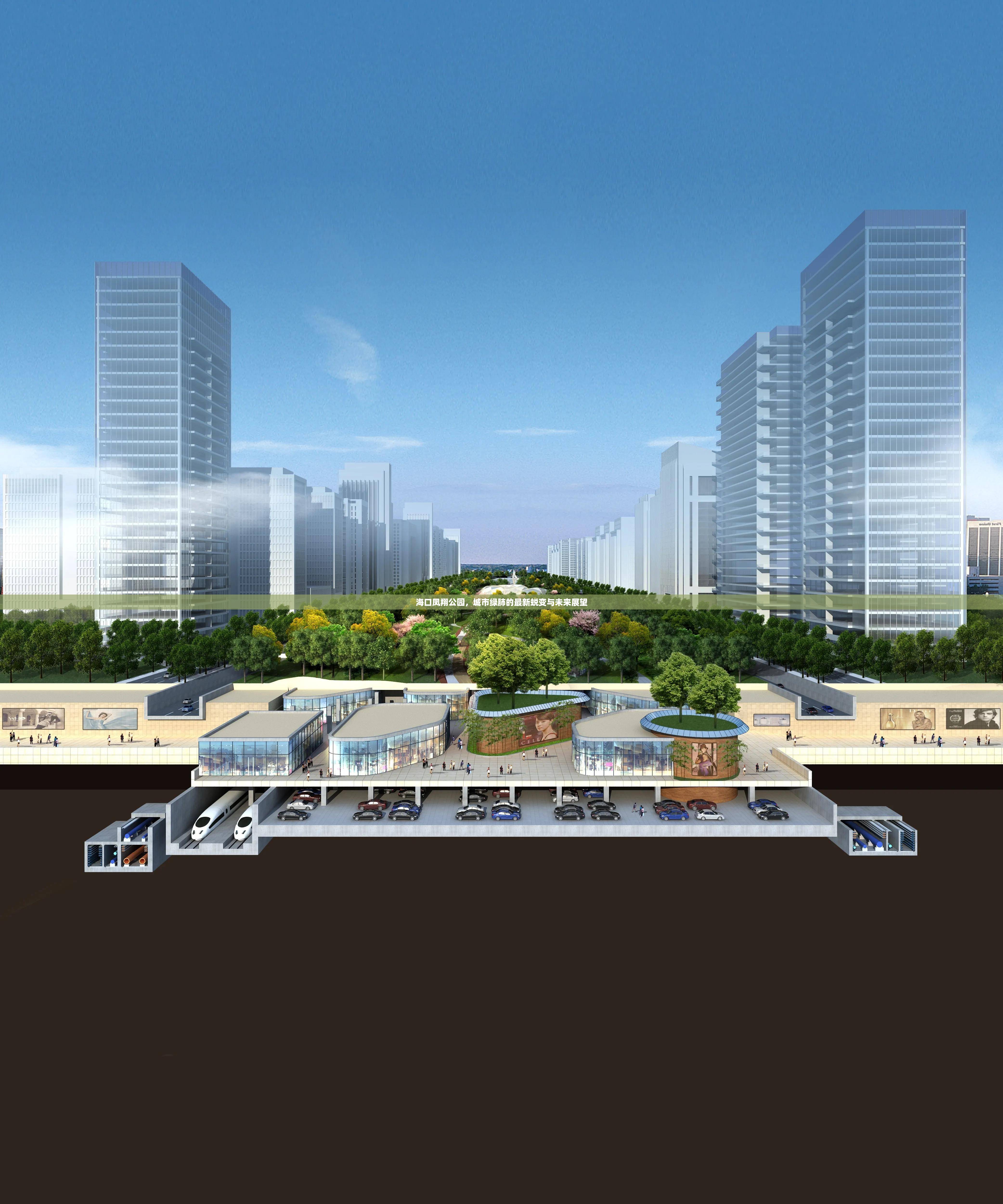 ?？邙P翔公園，城市綠肺的最新蛻變與未來(lái)展望