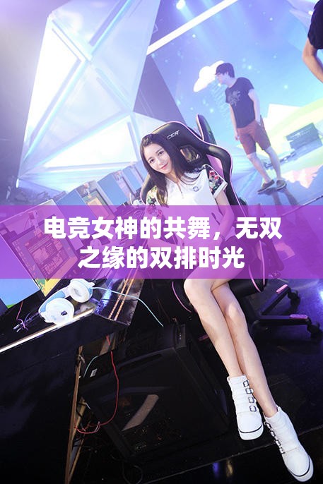 電競女神的共舞，無雙之緣的雙排時光