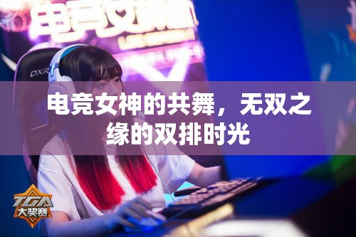 電競女神的共舞，無雙之緣的雙排時光