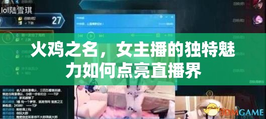 火雞之名，女主播的獨特魅力如何點亮直播界