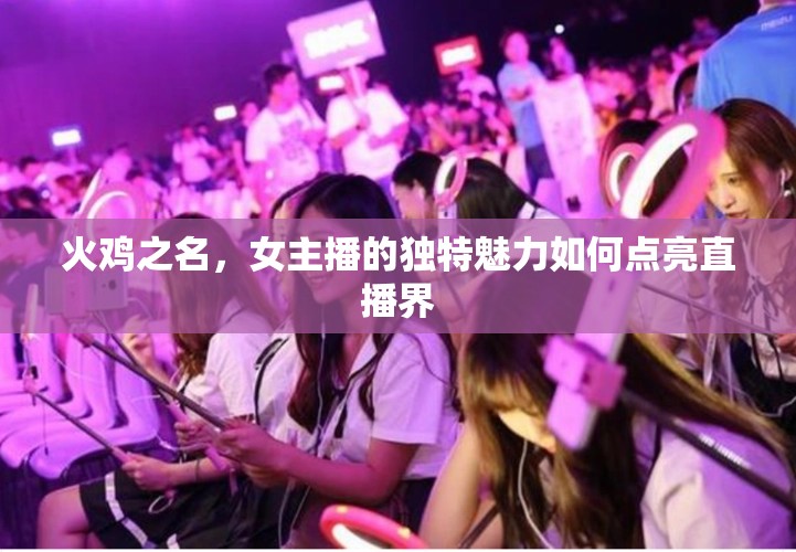 火雞之名，女主播的獨特魅力如何點亮直播界