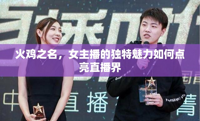 火雞之名，女主播的獨特魅力如何點亮直播界
