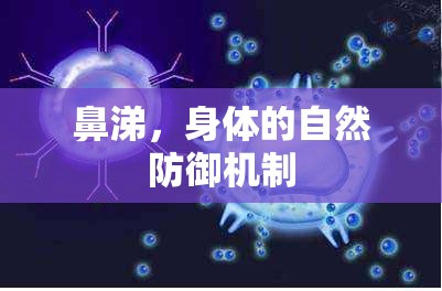鼻涕，身體的自然防御機(jī)制