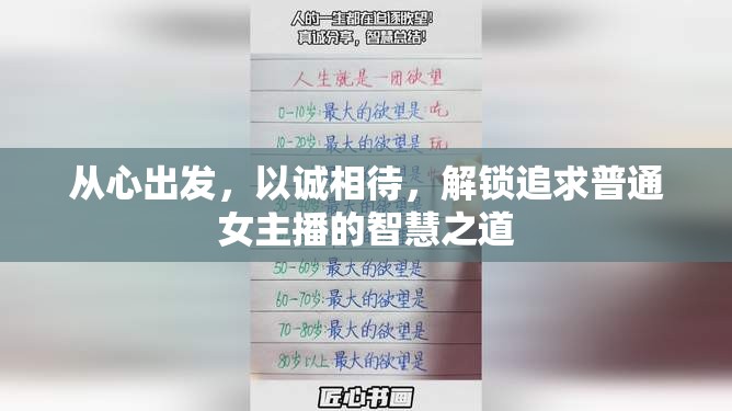 從心出發(fā)，以誠相待，解鎖追求普通女主播的智慧之道