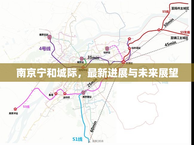 南京寧和城際，最新進(jìn)展與未來展望