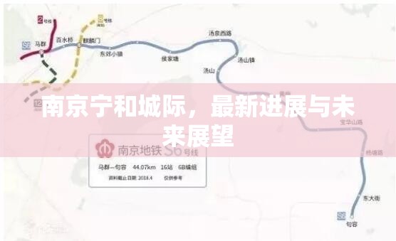 南京寧和城際，最新進(jìn)展與未來展望